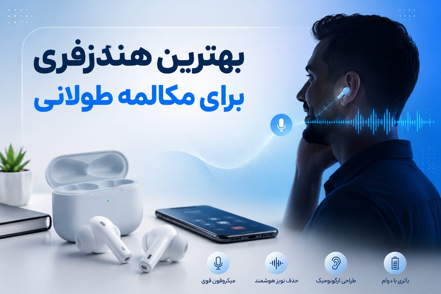 بهترین هندزفری برای مکالمه و تماس طولانی کدام است؟